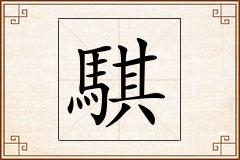 騏怎么写