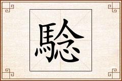 騐怎么写