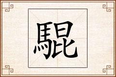 騉怎么写