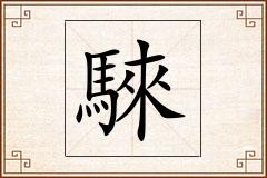 騋怎么写