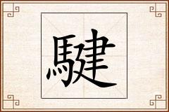 騝怎么写