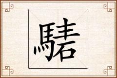 騞怎么写