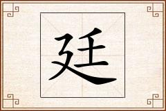 廷怎么写