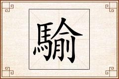 騟怎么写