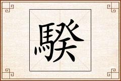 騤怎么写