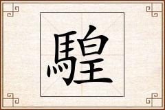騜怎么写