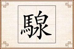 騡怎么写