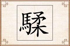 騥怎么写