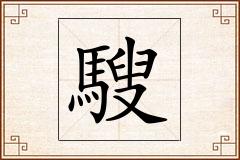 騪怎么写