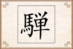 騨怎么写