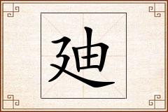 廸怎么写