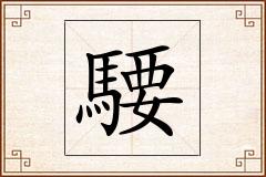騕怎么写