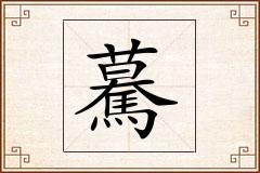 驀怎么写