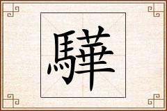 驊怎么写