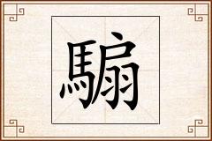 騸怎么写
