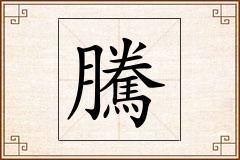騰怎么写