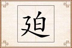 廹怎么写