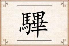 驆怎么写