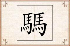 騳怎么写