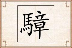 騿怎么写