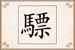 驃怎么写