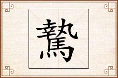 騺怎么写