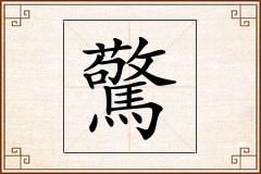 驚怎么写