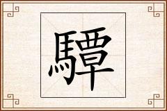 驔怎么写