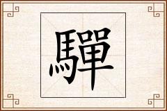 驒怎么写