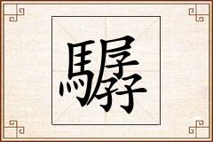 驏怎么写