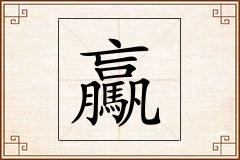 驘怎么写