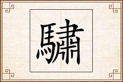 驌怎么写