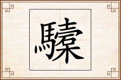 驝怎么写