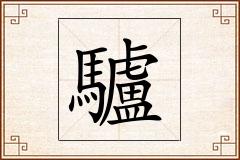 驢怎么写