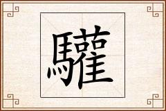 驩怎么写
