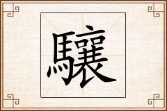 驤怎么写