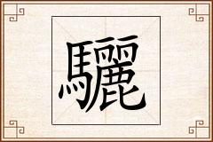 驪怎么写