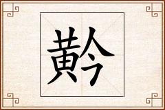 黅怎么写