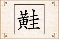 黊怎么写