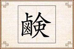 鹸怎么写