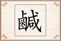 鹹怎么写