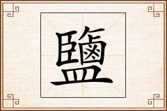 鹽怎么写