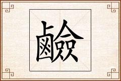 鹼怎么写
