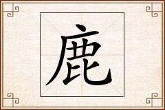 鹿怎么写