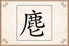 麀怎么写