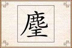 麈怎么写