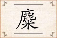 麋怎么写