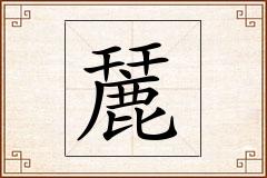 麉怎么写