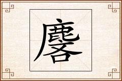 麐怎么写