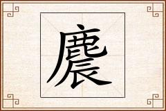 麎怎么写